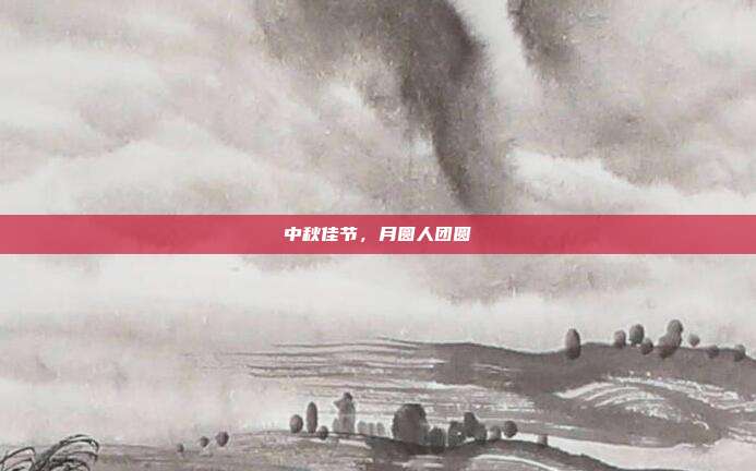 中秋佳节，月圆人团圆