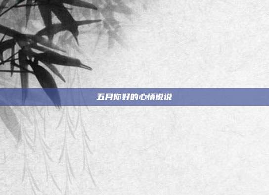 五月你好的心情说说