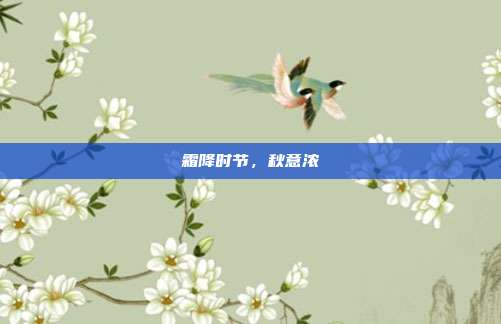 霜降时节，秋意浓