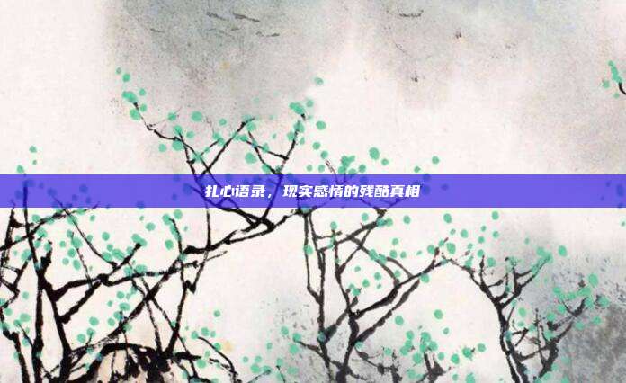 扎心语录，现实感情的残酷真相