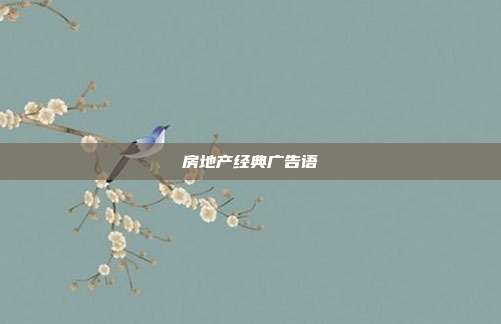 房地产经典广告语