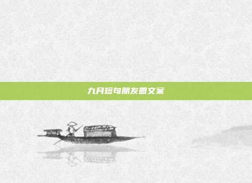 九月短句朋友圈文案
