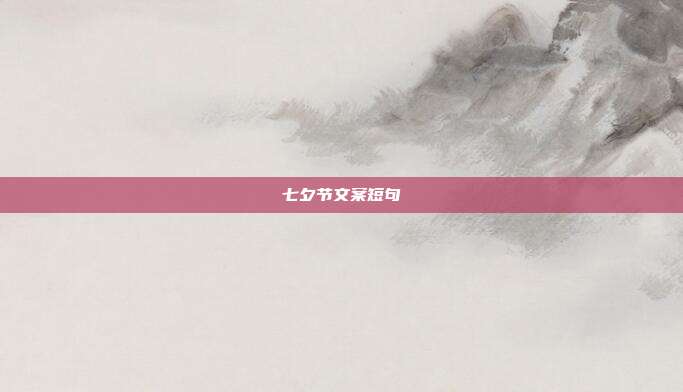 七夕节文案短句