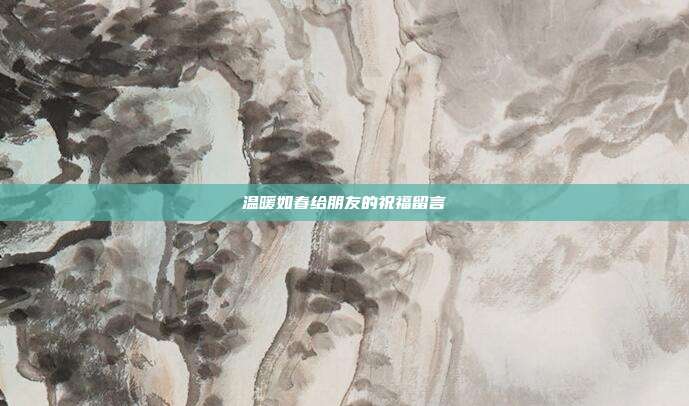 温暖如春给朋友的祝福留言