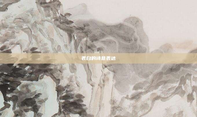 表白的诗意表达