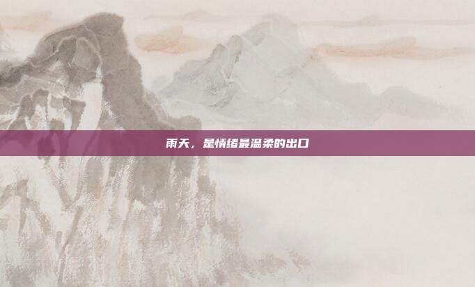 雨天，是情绪最温柔的出口