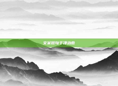 文案短句干净治愈