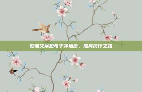 励志文案短句干净治愈，照亮前行之路