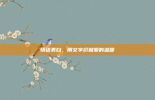 情话表白，用文字织就爱的温暖