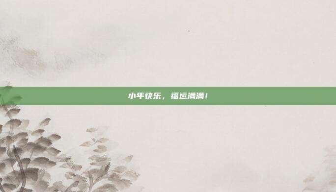 小年快乐，福运满满！