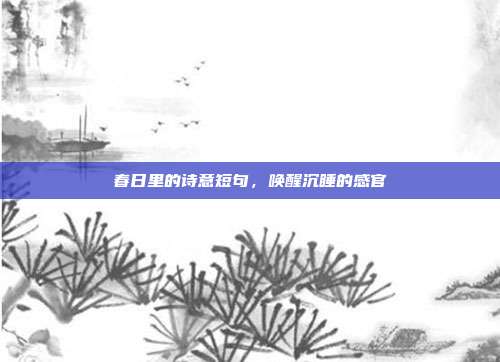 春日里的诗意短句，唤醒沉睡的感官
