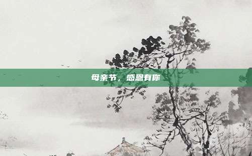 母亲节，感恩有你
