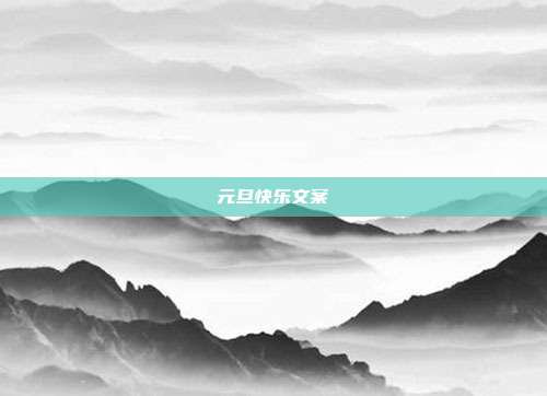 元旦快乐文案