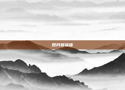 四月祝福语