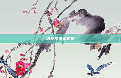 治愈系温柔短句