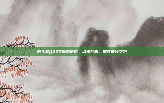 奋斗者jj233励志语句，点燃梦想，照亮前行之路