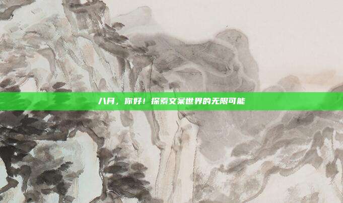 八月，你好！探索文案世界的无限可能