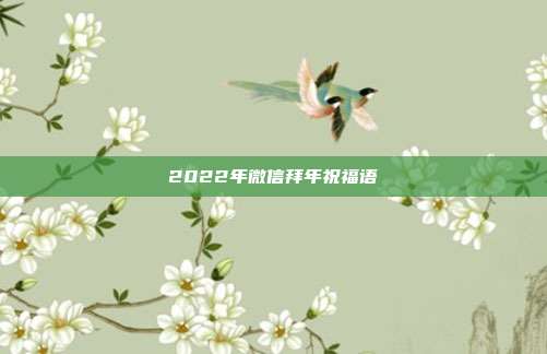 2022年微信拜年祝福语