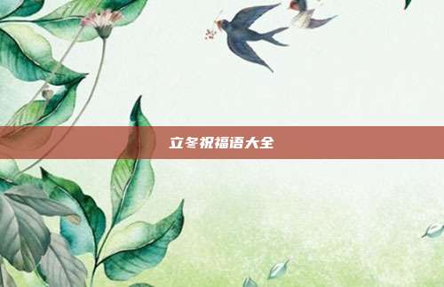立冬祝福语大全
