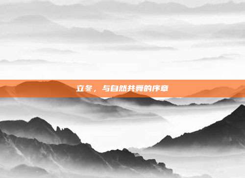 立冬，与自然共舞的序章