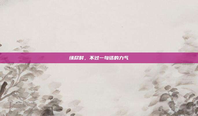 缘尽时，不过一句话的力气
