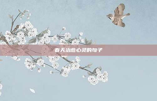 春天治愈心灵的句子