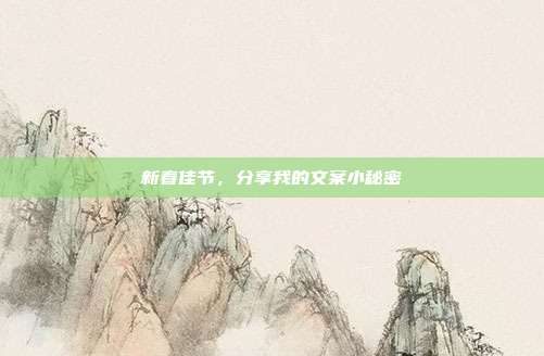 新春佳节，分享我的文案小秘密