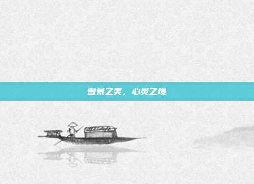 雪景之美，心灵之境