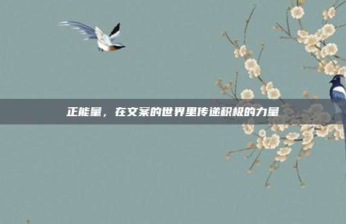 正能量，在文案的世界里传递积极的力量