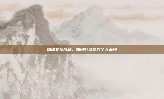 揭秘文案网站，如何打造你的个人品牌