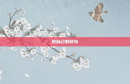 致自己的短句