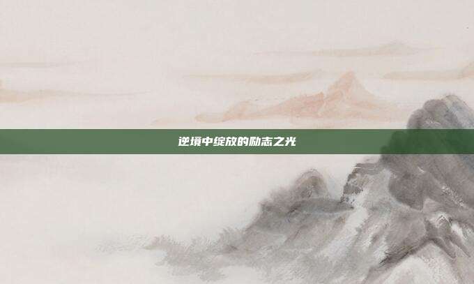逆境中绽放的励志之光