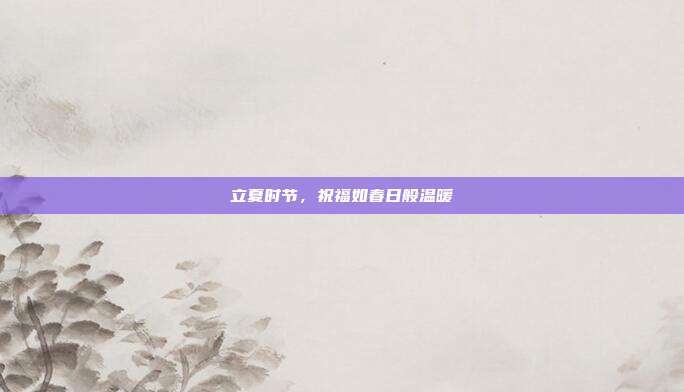 立夏时节，祝福如春日般温暖