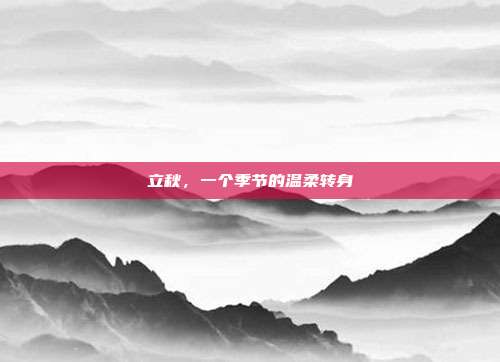 立秋，一个季节的温柔转身