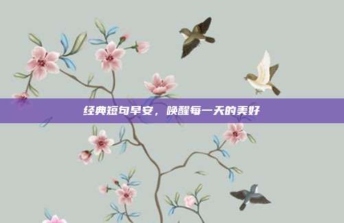 经典短句早安，唤醒每一天的美好