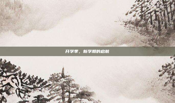 开学季，新学期的启航