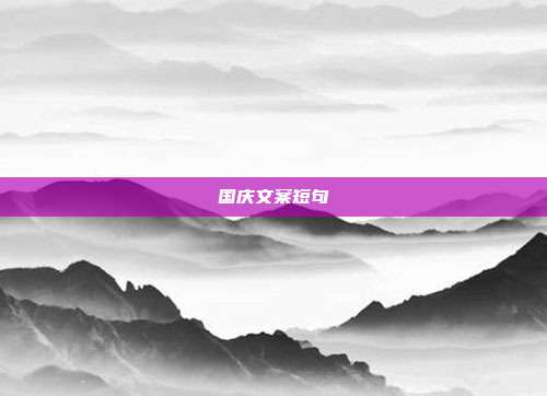 国庆文案短句