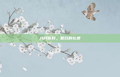 八月你好，夏日的礼赞