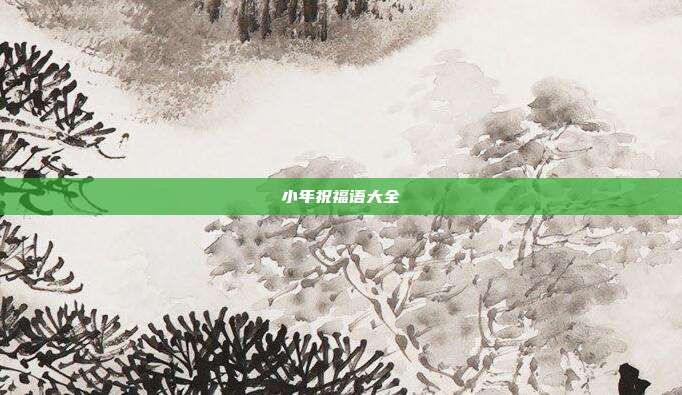 小年祝福语大全
