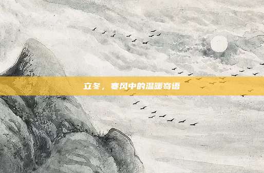 立冬，寒风中的温暖寄语