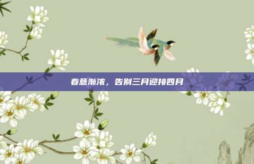 春意渐浓，告别三月迎接四月