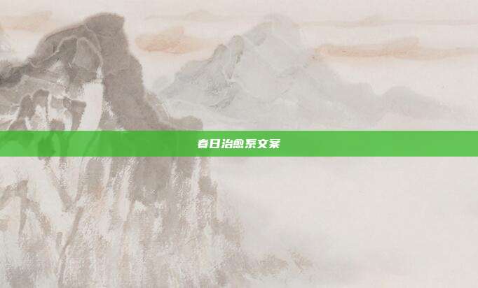 春日治愈系文案