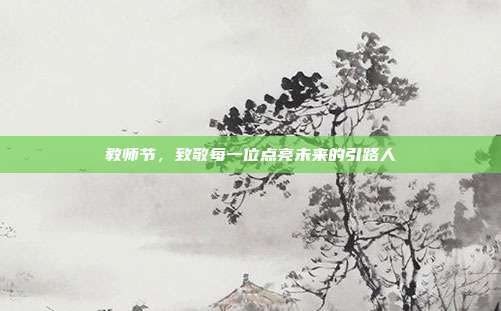 教师节，致敬每一位点亮未来的引路人