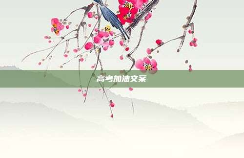 高考加油文案