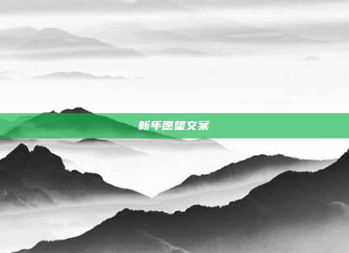 新年愿望文案
