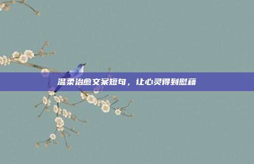 温柔治愈文案短句，让心灵得到慰藉