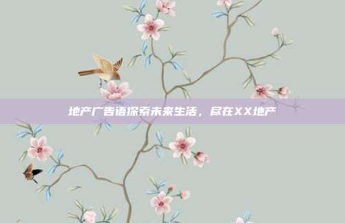 地产广告语探索未来生活，尽在XX地产