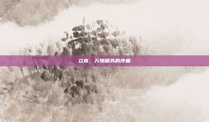 立春，万物复苏的序曲