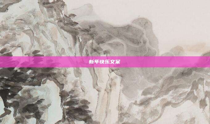 新年快乐文案