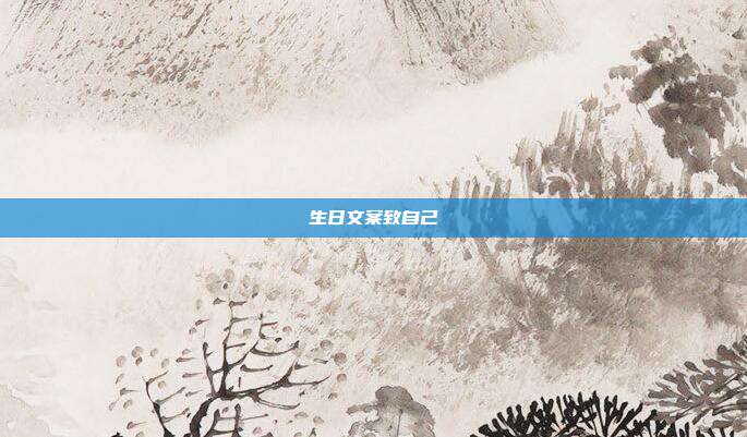 生日文案致自己
